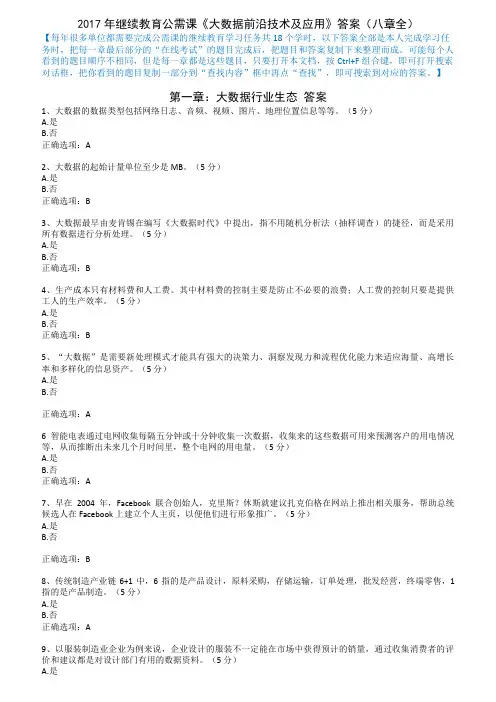 2017公需课《大数据前沿技术与应用》答案(八章全)