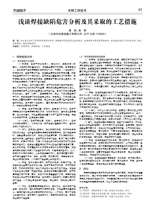 浅谈焊接缺陷危害分析及其采取的工艺措施
