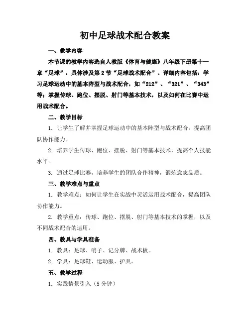初中足球战术配合教案