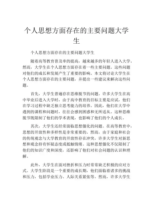 个人思想方面存在的主要问题大学生