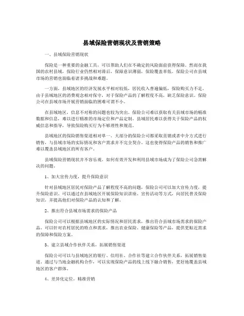县域保险营销现状及营销策略