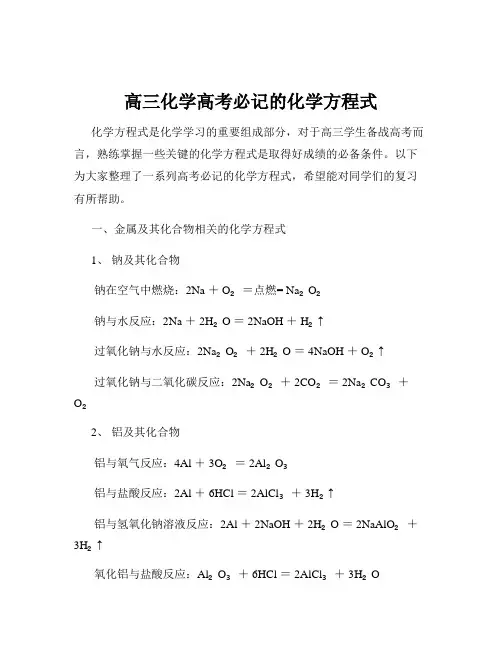 高三化学高考必记的化学方程式