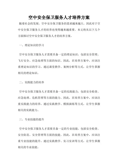 空中安全保卫服务人才培养方案