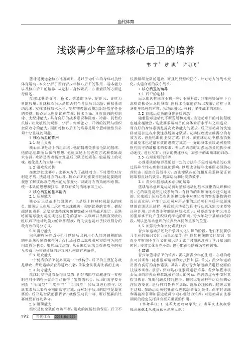 浅谈青少年篮球核心后卫的培养