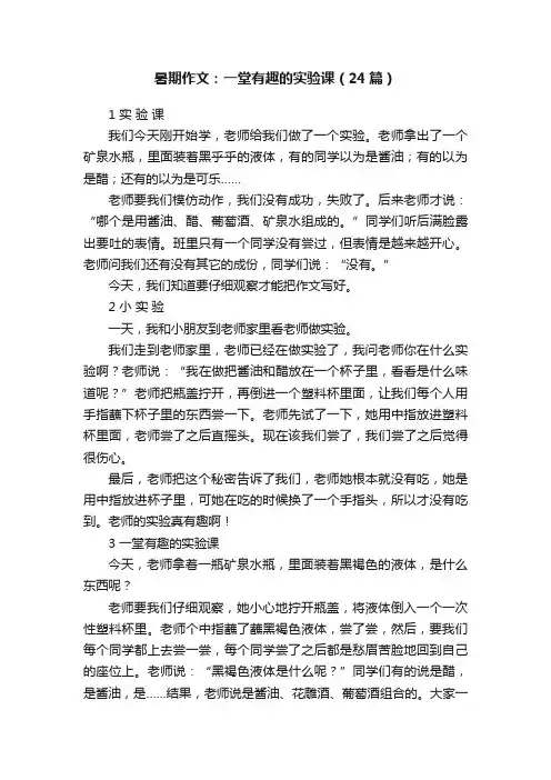 暑期作文：一堂有趣的实验课（24篇）
