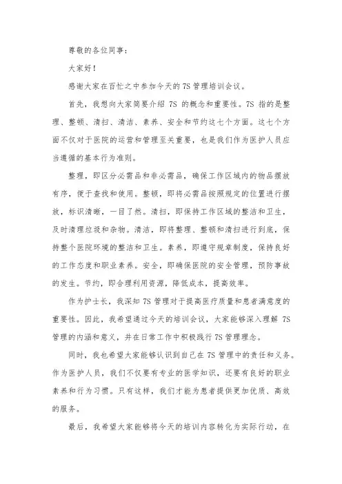 护士长关于7s开会发言