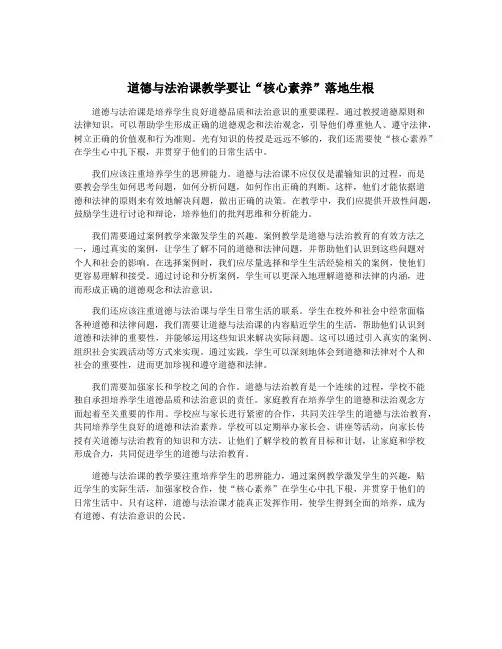 道德与法治课教学要让“核心素养”落地生根