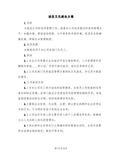 诚信文化建设方案(2篇)