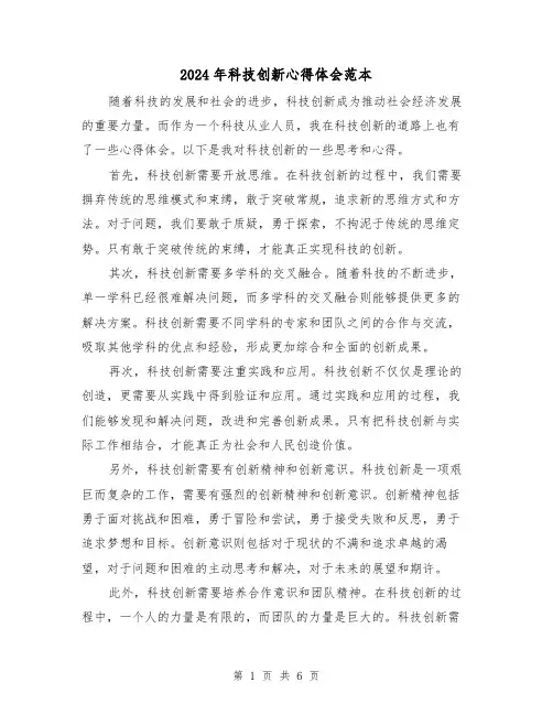 2024年科技创新心得体会范本(2篇)
