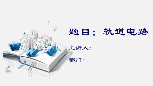 轨道电路ppt.pptx