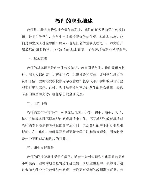 教师的职业描述