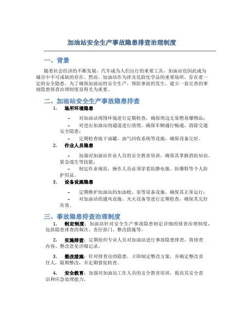 加油站安全生产事故隐患排查治理制度