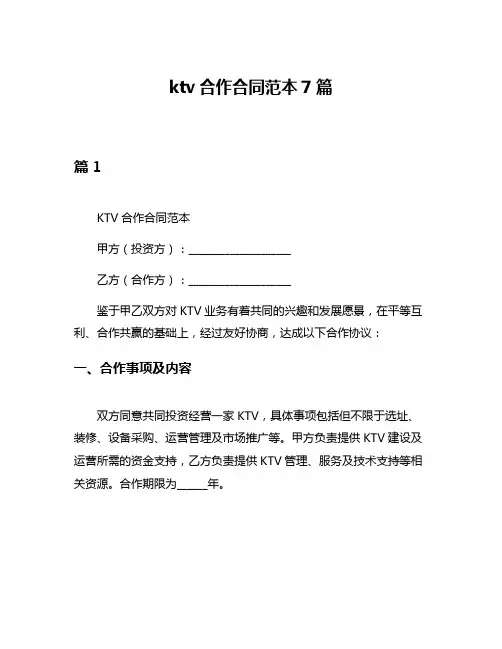 ktv合作合同范本7篇