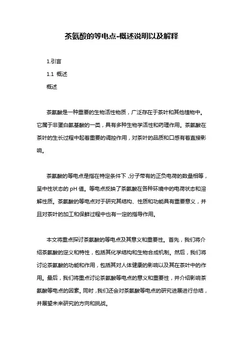 茶氨酸的等电点-概述说明以及解释