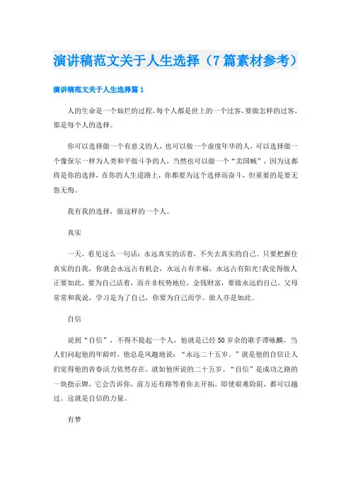 演讲稿范文关于人生选择(7篇素材参考)