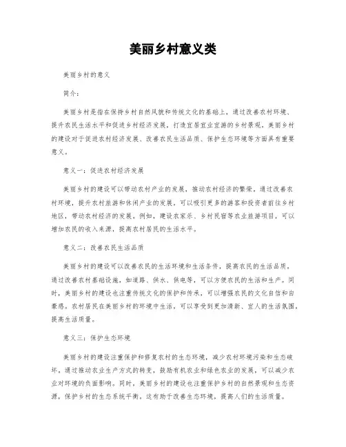 美丽乡村意义类