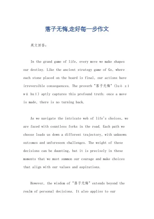 落子无悔,走好每一步作文