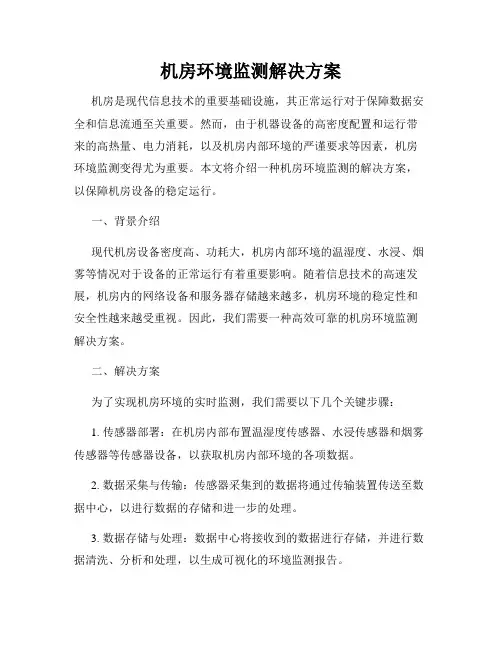 机房环境监测解决方案
