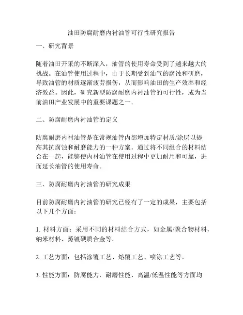 油田防腐耐磨内衬油管可行性研究报告