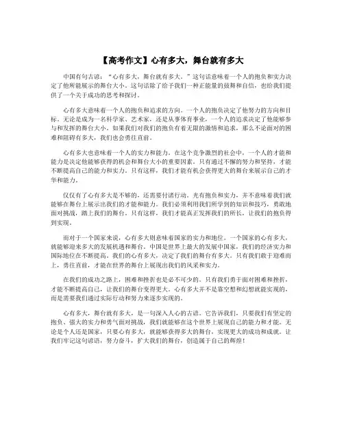 【高考作文】心有多大,舞台就有多大