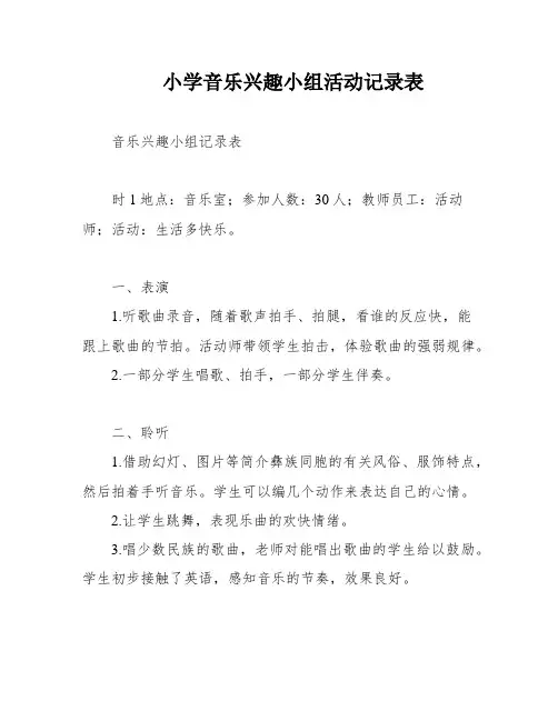 小学音乐兴趣小组活动记录表