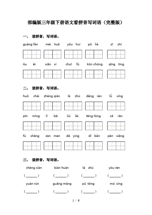 部编版三年级下册语文看拼音写词语(完整版)