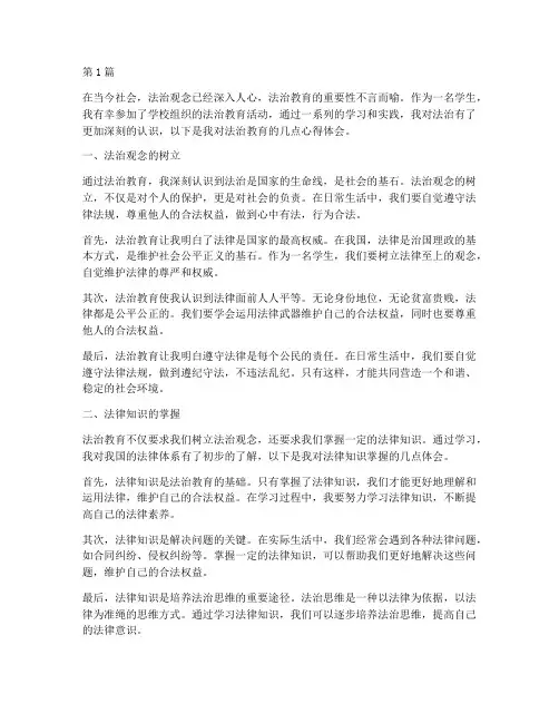 法治教育学生心得体会(3篇)