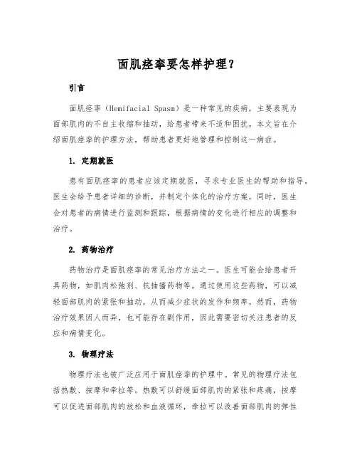 面肌痉挛要怎样护理？