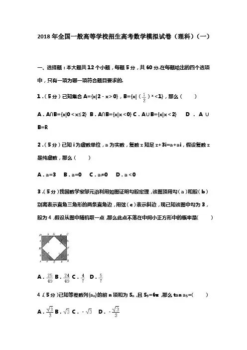 2018年全国一般高等学校招生高考数学模拟试卷理科一及答案