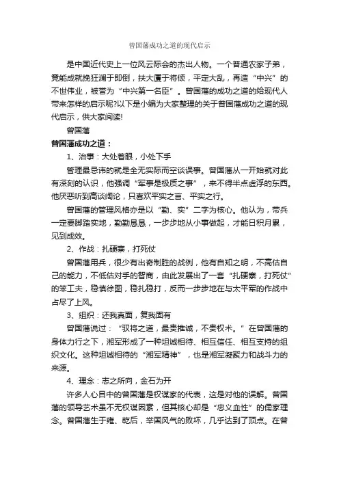 曾国藩成功之道的现代启示_为人处世