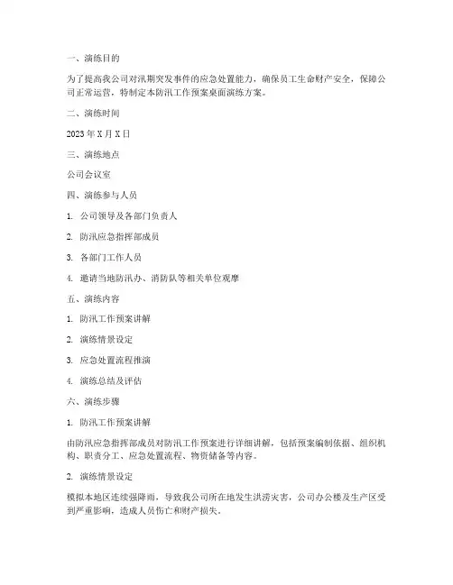 防汛工作预案桌面演练