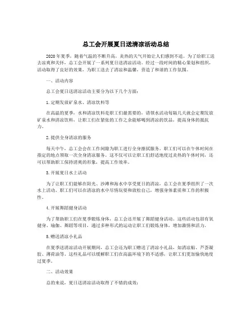 总工会开展夏日送清凉活动总结