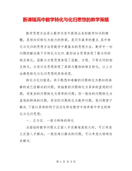 新课程高中数学转化与化归思想的教学策略