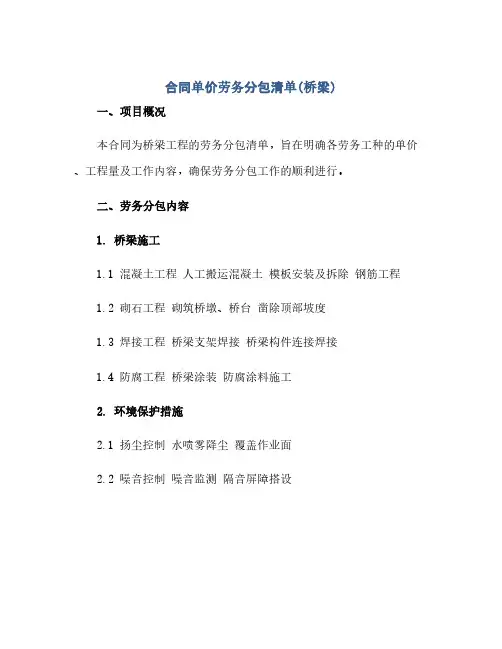 合同(模板)单价劳务分包清单(桥梁)