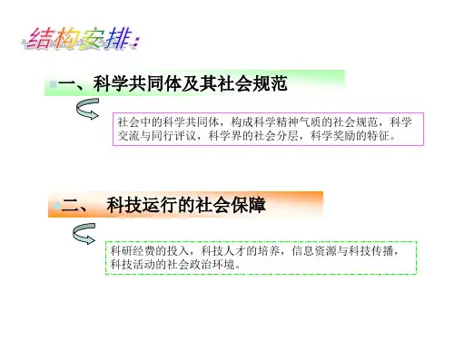 科学技术的社会建制