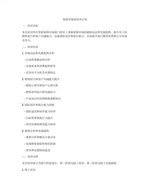 装修市场部培训计划