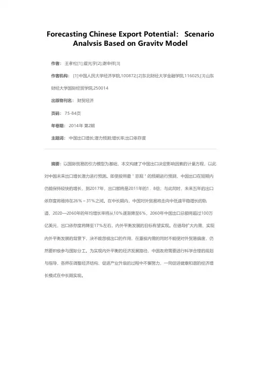 中国出口增长潜力预测——基于引力模型的若干情景分析
