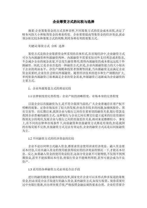 企业筹资方式的比较与选择