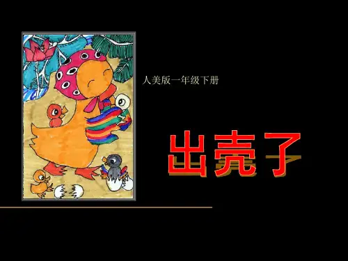 一年级下册美术说课课件-第3课 出壳了  ▏人美版(共26张PPT)