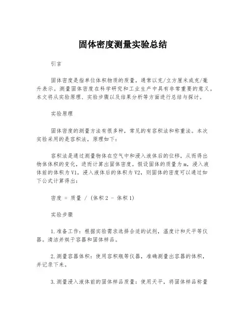 固体密度测量实验总结