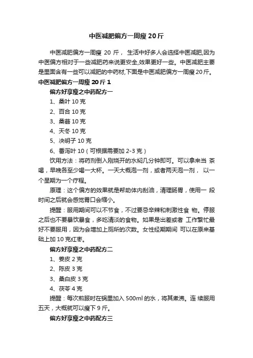 中医减肥偏方一周瘦20斤