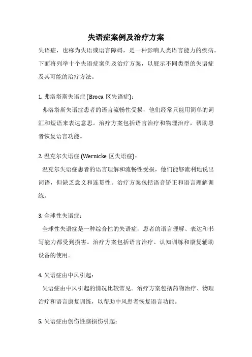 失语症案例及治疗方案