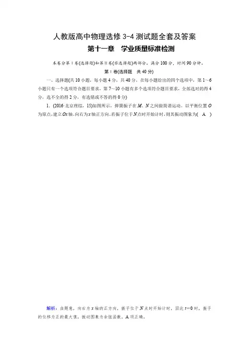 人教版高中物理选修3-4测试题全套及答案