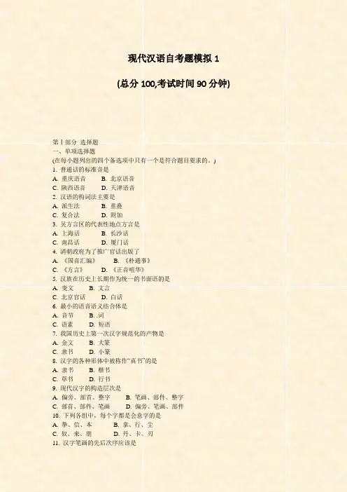 现代汉语自考题模拟1_真题-无答案
