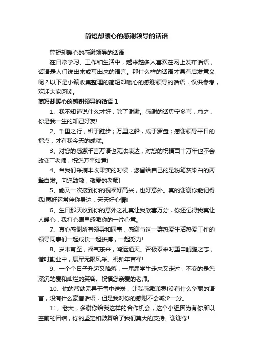 简短却暖心的感谢领导的话语
