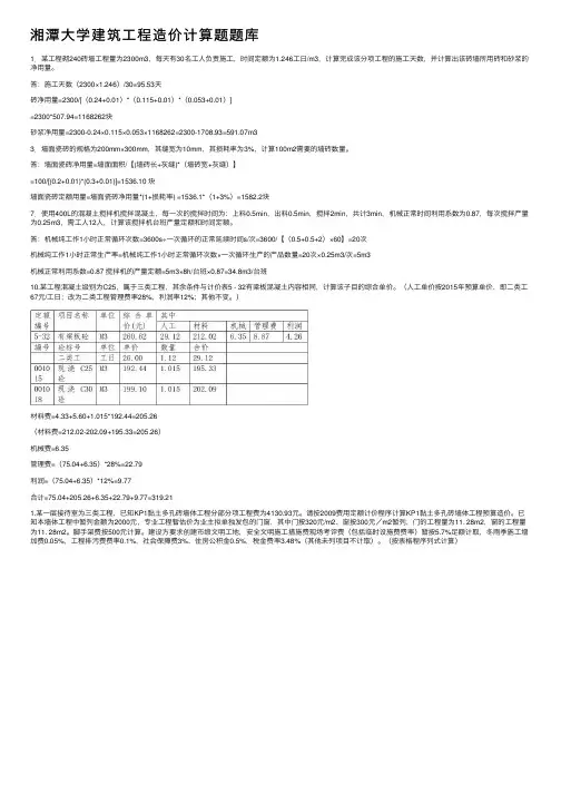 湘潭大学建筑工程造价计算题题库