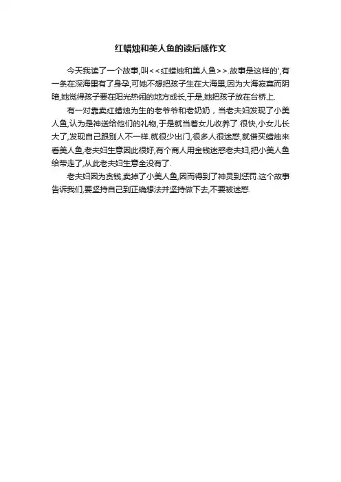 关于红蜡烛和美人鱼的读后感作文