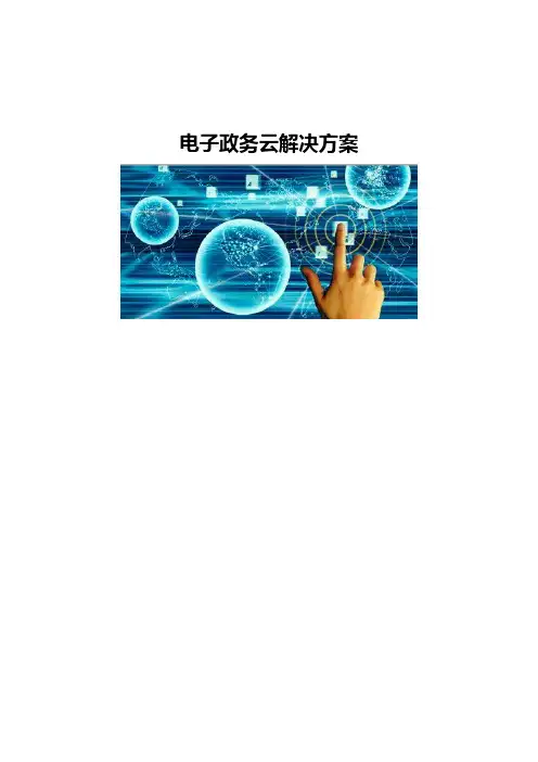 电子政务云解决方案