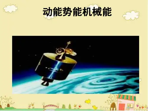 苏科版物理九年级12.1《动能势能机械能》ppt课件