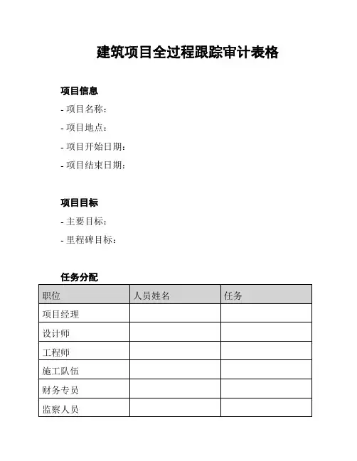 建筑项目全过程跟踪审计表格